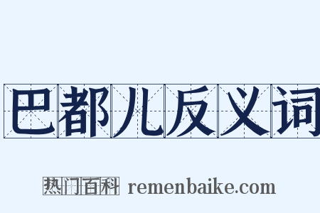 巴都儿反义词是什么意思的图片